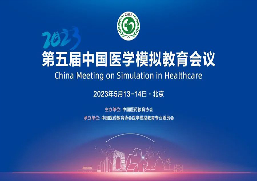 科技引领医学模拟技术发展，乐鱼网页版-乐鱼(中国)官方全方位支持第五届中国医学模拟教育会议